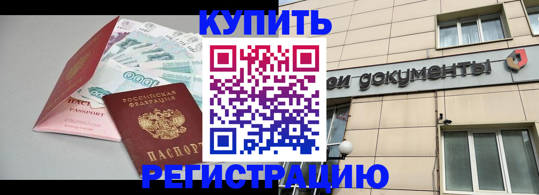 временная регистрация купить в Покрове